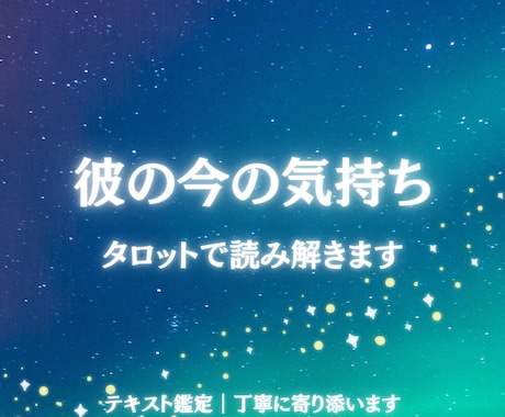 彼の気持ちと恋の流れをタロットで読み解きます 片思い・連絡が来ない恋のモヤモヤを整理します イメージ1