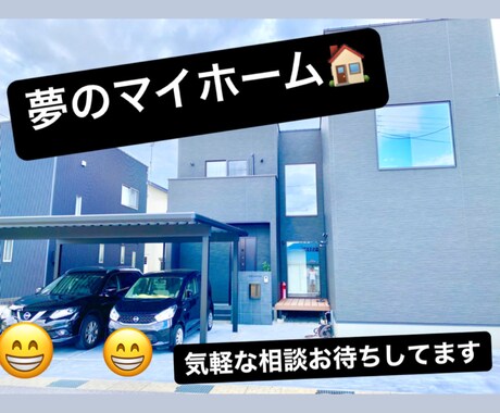 マイホームの相談のります 夢のマイホーム！！！！！！！！ イメージ1