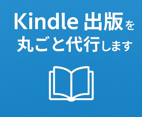 Kindle出版を丸ごと代行します 原稿不要！表紙デザインまで丸投げOK！ イメージ1