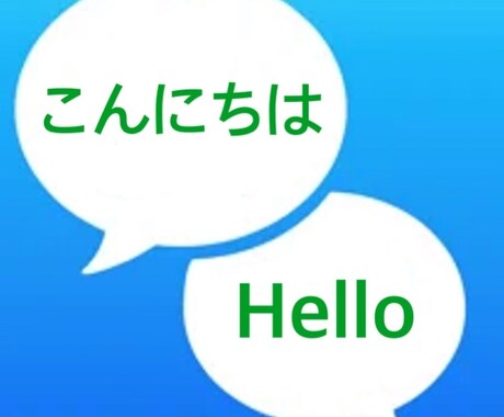 日英英日翻訳いたします お手軽な翻訳業務や英文メール作成お引き受けします！ イメージ1