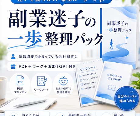 副業迷子の一歩整理パックをお渡しします 副業選びで迷う人の最初の一歩を整理 イメージ1