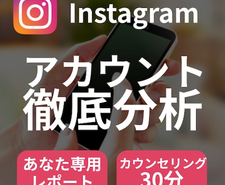 あなたのInstagramのアカウント診断します \FW10万人越えマーケターがあなたのアカウントを丸裸に/ イメージ1