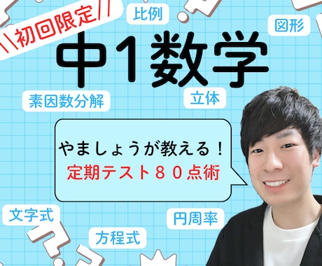 初回:オンライン家庭教師で中1数学をサポートします わからない数学から楽しい数学へ！ イメージ1