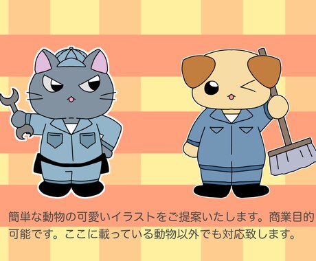 商業目的可能！アニマルキャラクターを描きます 可愛いキャラクターをお手軽価格でご提供します！ イメージ2