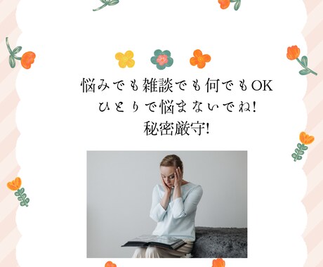 チャットでお話相手になります 悩みや愚痴などどんな事でもお聴きします。 イメージ2