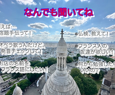 フランス語で困っている方へ、お助けいたします フランス語関連で何かお困りごとがあれば何でもお助けいたします イメージ1