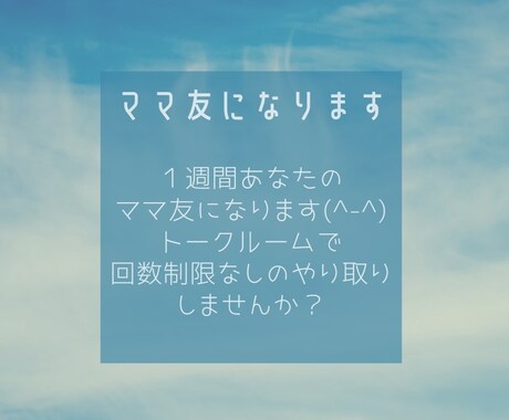 １週間あなたのママ友になります 本当の仲良しママ友のように世間話だけでもOK！楽しい時間を♡ イメージ1
