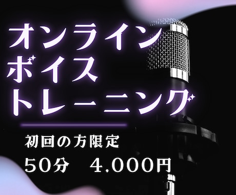 初回の方限定/お悩みに合わせたボイトレいたします 【初心者さんからプロ志望の方まで】 イメージ1