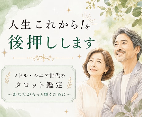 ミドル・シニア世代のお悩みをタロットで占います 第二の人生をもっと輝かしく、元気に過ごしていきましょう！ イメージ1