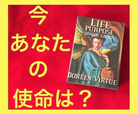 今どうしたら良い？✨『あなたの使命』お伝えします 人生・仕事・恋愛・家庭✨使命リーディング❣️ イメージ1