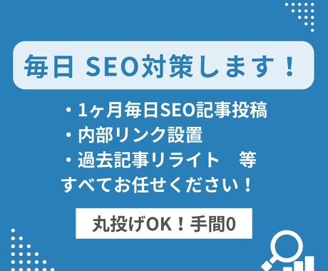 1ヶ月間毎日SEO対策全て行わせていただきます 毎日のSEO対策からお問い合わせアップを目指します イメージ1