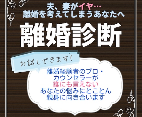 離婚する？夫婦関係の悩みカウンセラーが伺います 夫、妻がイヤ？離婚調停って？まずは夫婦の問題から離婚診断を イメージ2
