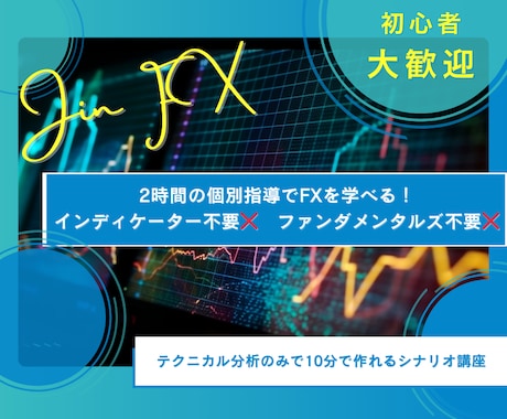 2時間の指導で10分で作れるFXシナリオを伝えます インディケーター不要❌️　ファンダメンタルズ不要❌️ イメージ1
