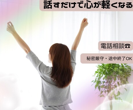 ちょっとでもOK◎お電話であなたの心を軽くします ♡自分を大切にできる【優しい相談室】♡悩み/不安/出来事など イメージ1