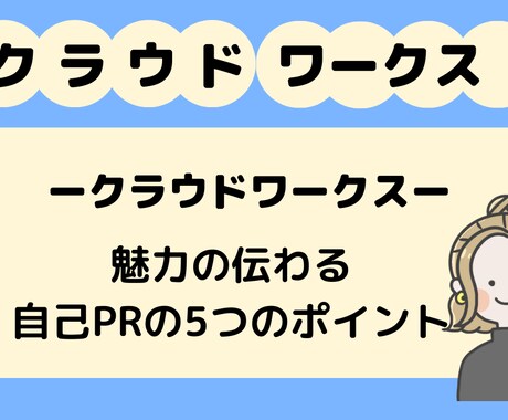 褒め添削！クラウドワークスのプロフィールを作ります WEBライターとして採用されるためのプロフィールをお手伝い イメージ2
