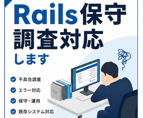 Rails既存サービスの保守・不具合対応します イメージ1