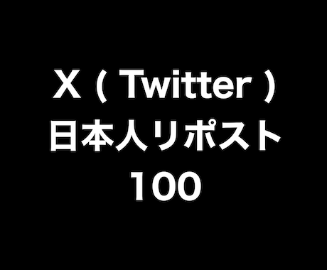 X日本人リポスト+100まで拡散します ⭐️高品質⭐️日本人リポストを増やしたい方にオススメです！ イメージ1