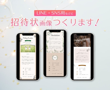 LINE・SNS用などに！｜招待状画像つくります 結婚式二次会やパーティーなどのお知らせに！ イメージ1