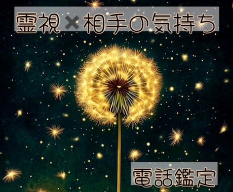 霊視  恋愛 相手の気持ち  紐解きます 相手の心にアクセス  本心がわからずモヤモヤしている方へ イメージ1