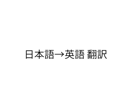日本語を英語に翻訳します 原文の構造と意味を正確に保持します イメージ1