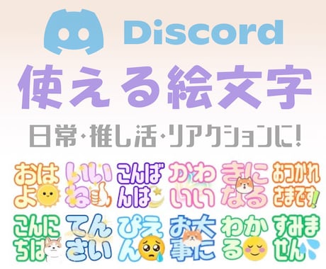 Discordで使える便利な絵文字♡ご用意してます 日常から推し活まで！リアクションで交流を活性化！ イメージ1