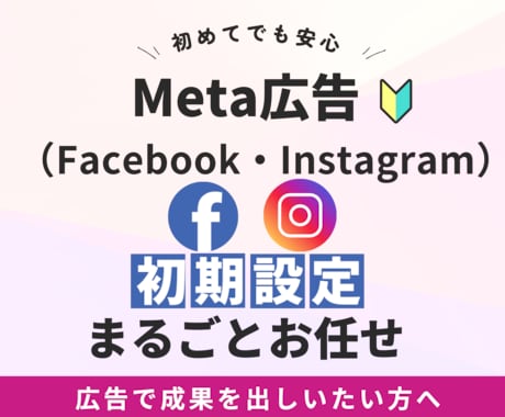 Meta広告の初期設定をプロが代行します Facebook・Instagram広告スタートをサポート イメージ1