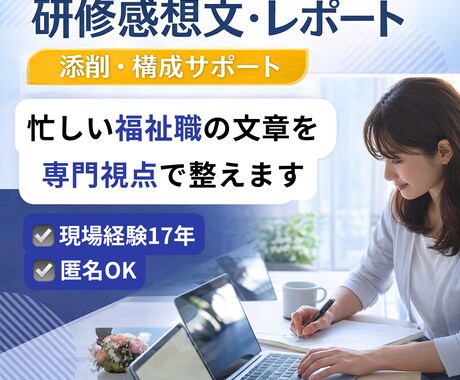 研修感想文・レポートの添削と構成サポートします 忙しい福祉職の研修文章を専門視点で整えます イメージ1