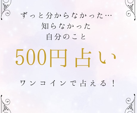 簡単ワンコイン500円占い！癒やしと開運を届けます 自分の基本的なことが知りたい、開運アドバイスが欲しいあなたへ イメージ1