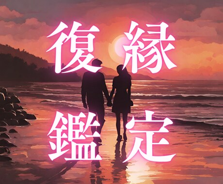 復縁鑑定/復縁の可能性を霊視してアドバイス致します 【即日】ボリューム鑑定後は想念書き換えで運命の御縁を結びます イメージ1