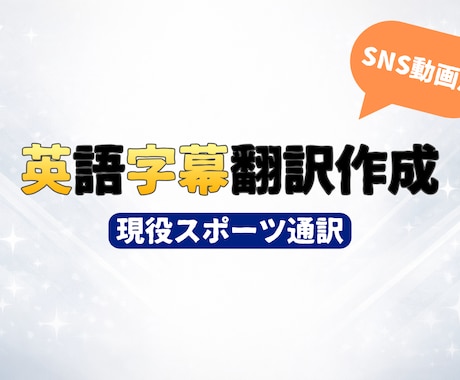 SNS動画の英語字幕作成のための翻訳します 現役スポーツ通訳が英語字幕を作成します イメージ1