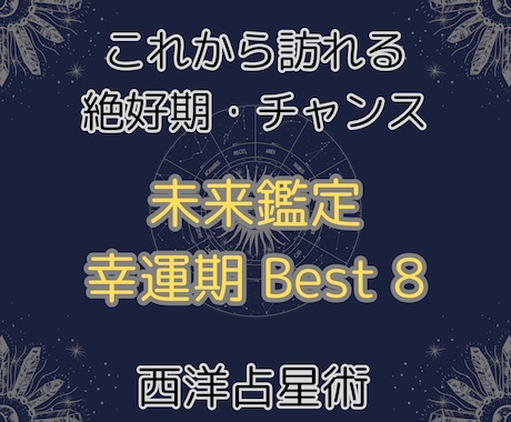 西洋占星術【未来鑑定】幸運期ベスト8を鑑定します 幸運の星に導かれ達成する絶頂期。成功、チャンスのタイミング イメージ1