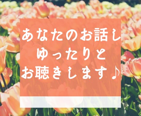 あなたのお話し、ゆったりとお聴きします あなたが人生を明るく、軽やかに、悠々と歩む♫お手伝いします イメージ1