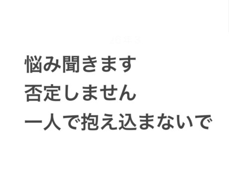 誰にも言えない悩みなどを聞きます ただ話を聞いて欲しい方へ一人で抱え込まないで大丈夫です イメージ1