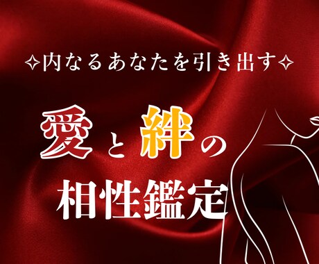 内なるあなたを引き出す・愛と絆の相性鑑定をします 四柱推命で恋愛停滞期を突破し、愛を再び燃やす相性鑑定 イメージ1