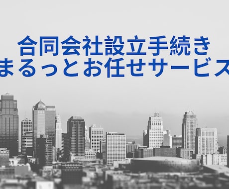 IT企業/システム会社向け合同会社設立対応します 法人（合同会社）設立に必要な手続きと書類作成を支援します イメージ1