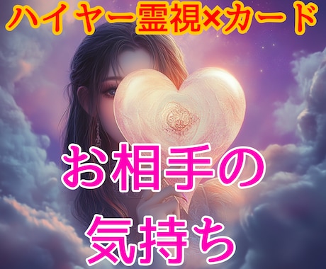 彼の気持ち【ハイヤー霊視】高次元から魂の声届けます 復縁/不倫/片思/音信不通/曖昧な関係の相手の気持ち細密鑑定 イメージ1