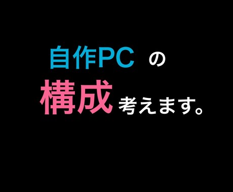 あなたに合ったPCのパーツ構成を考えます PCを自作したいが、どのパーツを選べばいいか分からない方へ イメージ1