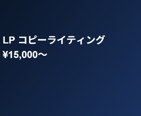 AIプロがLPコピー作成｜最短48時間で納品します AIコピーでLPの反応率を上げます イメージ1