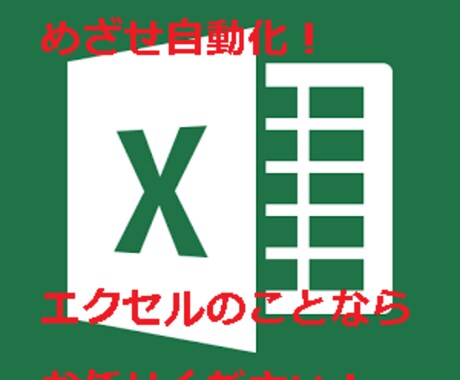 めざせ自動化！エクセル自動化プログラミング作ります いつもの単純作業を効率化したい方へ イメージ1