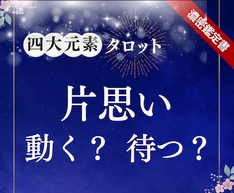 片思い占い：四大元素タロットで本音と進展を占います 動くべき？待つべき？ 【火水風地】のバランスで見る恋の処方箋 イメージ1