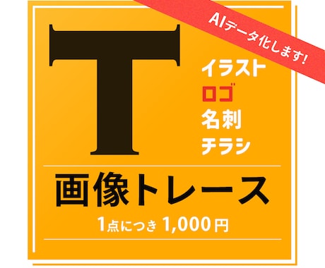 画像・ロゴをAIデータ化（トレース）します お持ちのロゴ・イラストを丁寧にトレースします イメージ1
