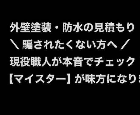 外壁リフォームの見積書を身内目線でチェックます イメージ1