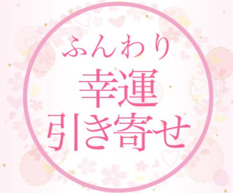 幸運引き寄せ、不必要は去っていく秘訣お伝えすします 幸運引き寄せ/思い通り/不要な人は去って行く/感謝の黄金法則 イメージ1