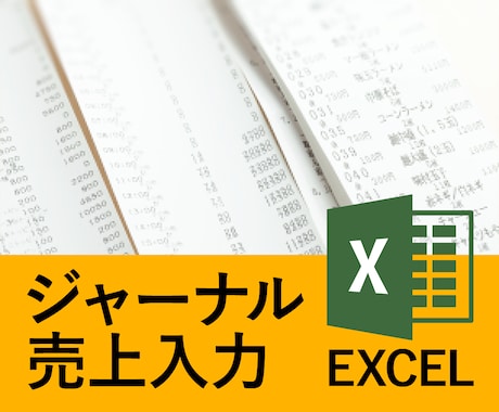 飲食店様向！ジャーナル売上をデータ化します 月間集計の業務をサポートします イメージ1