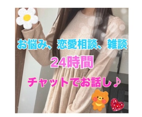 期間限定500円☆元キャバ嬢♪トークで聞きます 人間関係の悩み、恋愛相談、何でも話してください♪ イメージ1