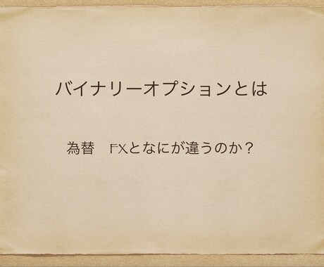 バイナリーのツールに頼らない勝ち方を提供します 副業に興味を持っているけど、中々踏み出せないあなたへ イメージ1
