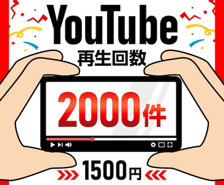Youtube再生回数2000回〜増やします 再生回数を改善！再生時間、収益化に役立ちます！ イメージ1