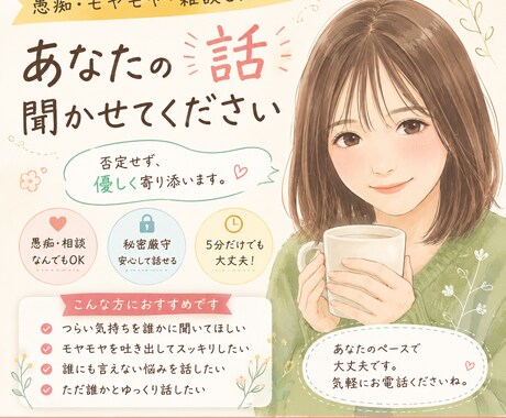 愚痴・悩み・雑談OK。あなたの話を優しく聞きます 誰かに話したい時、気軽にお電話ください。 イメージ1
