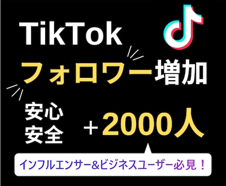 TikTokのフォロワー2000人増やします 【最安値】最安値に挑戦中/減少保証あり◯ イメージ1