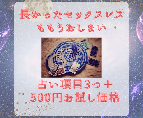 本気でセックスレスを解消したい方お待ちしてます 【占い項目3つ＋500円お試し価格】霊視タロット占い イメージ1